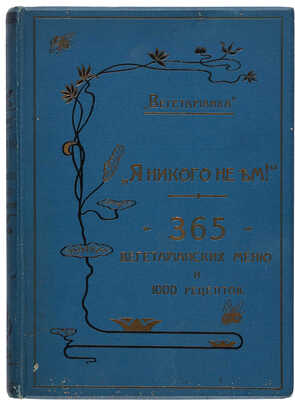 [Зеленкова О.К.]. Вегетарианка. «Я никого не ем!». 365 вегетарианских меню и руководство для приготовления...1906.